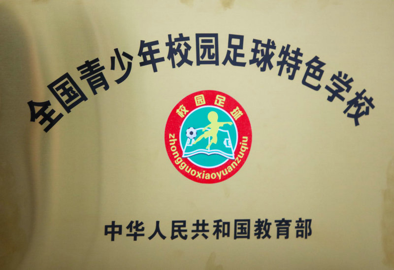 1612676249691399.jpeg 图片4  足球特色校.jpg