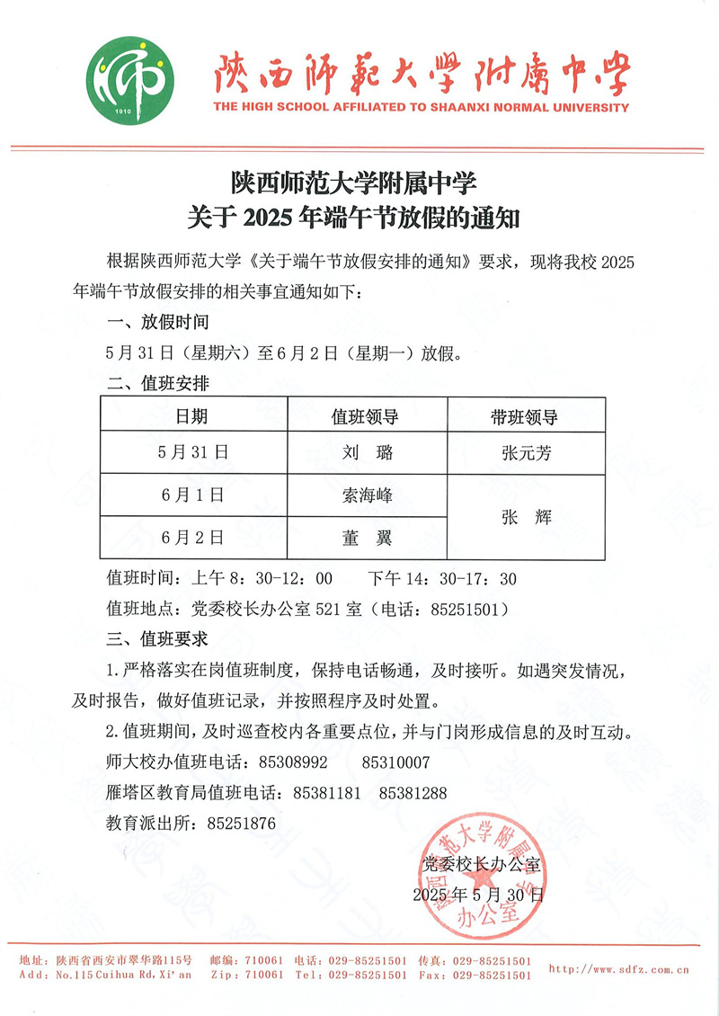 陕西师范大学附属中学关于2025年端午节放假的通知（官网版）.jpg
